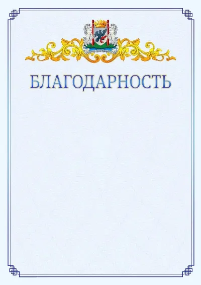Шаблон официальной благодарности №15  с гербом  Якутска