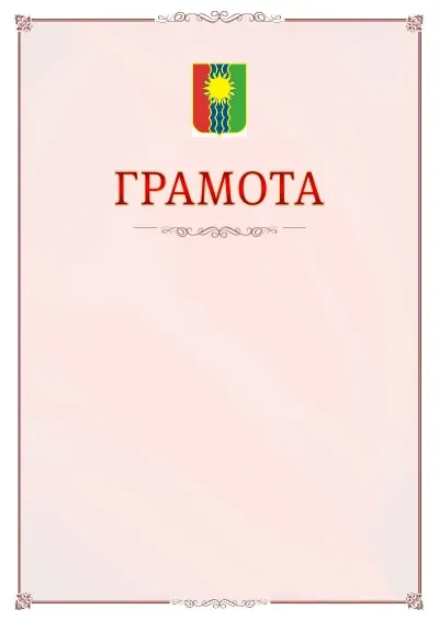 Шаблон официальной грамоты №16 с гербом Братска