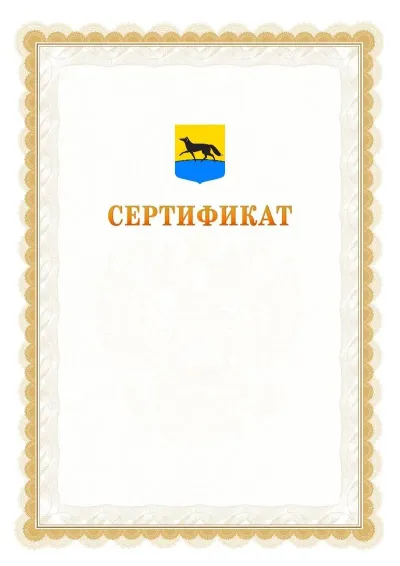 Шаблон официального почётного сертификата №17 с гербом  Сургута