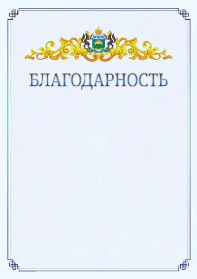 Шаблон официальной благодарности №15  с гербом  Тюменской области