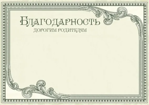 Шаблон благодарности «Винтажный престиж»