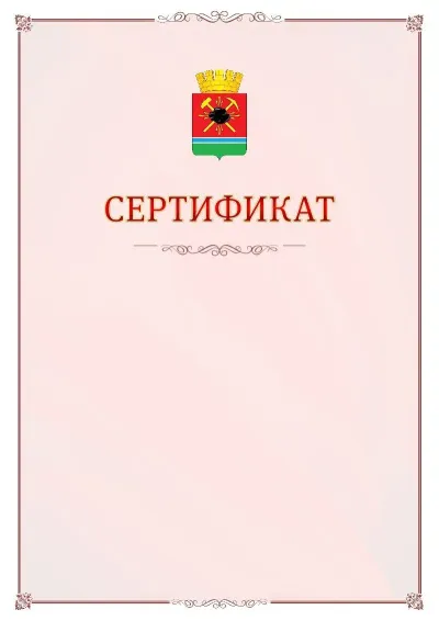 Шаблон официального сертификата №16 с гербом Ленинск-Кузнецкого