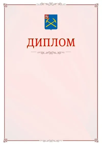 Шаблон официального диплома №16 с гербом Подольска