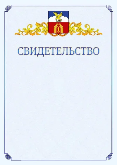 Шаблон официального свидетельства №15  с гербом  Пятигорска