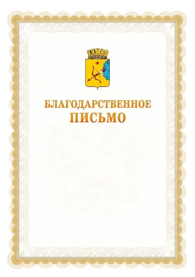 Шаблон официального почётного благодарственного письма №17 с гербом Кирова