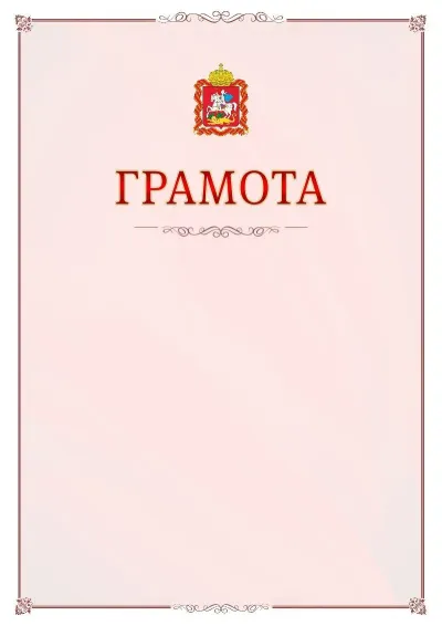 Шаблон официальной грамоты №16 с гербом Московской области