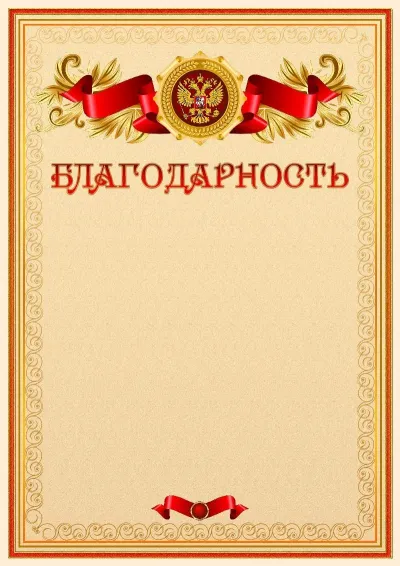 Официальный шаблон благодарности с гербом Российской Федерации