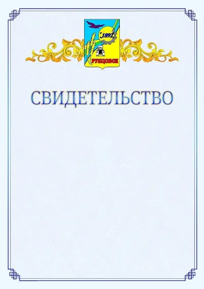 Шаблон официального свидетельства №15  с гербом  Рубцовска