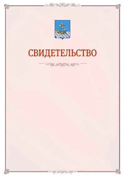 Шаблон официального свидетельства №16 с гербом Костромы