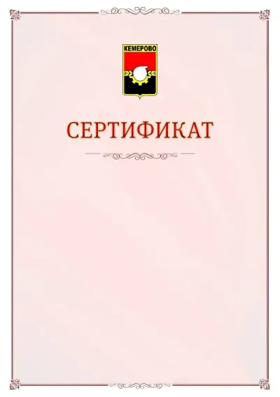 Шаблон официального сертификата №16 с гербом Кемерово