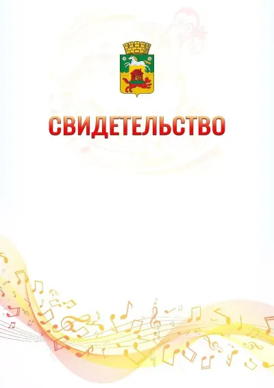 Шаблон свидетельства «Музыкальная волна» с гербом  Новокузнецка