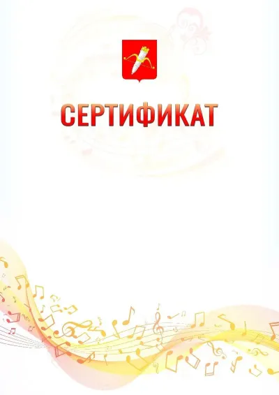 Шаблон сертификата «Музыкальная волна» с гербом  Ачинска