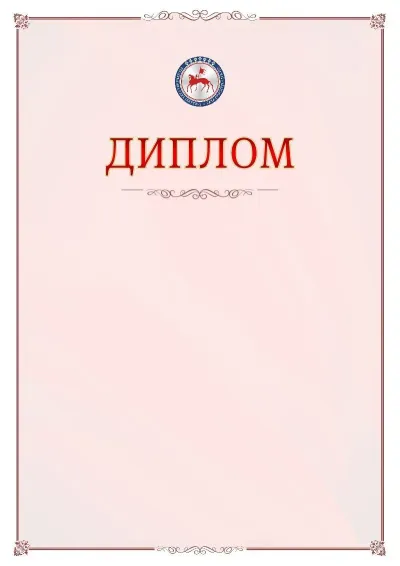 Шаблон официального диплома №16 с гербом Республики Саха