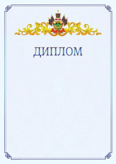 Шаблон официального диплома №15  с гербом  Краснодарского края