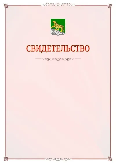 Шаблон официального свидетельства №16 с гербом Владивостока