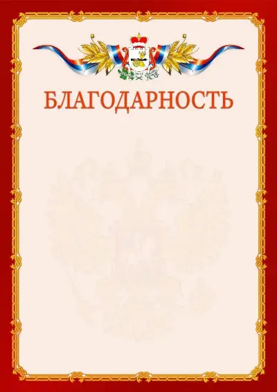 Шаблон официальной благодарности  №2 гербом Смоленской области