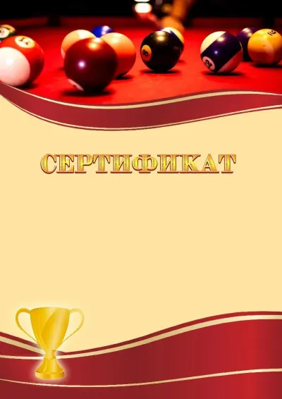 Шаблон спортивного сертификата «Бильярд»