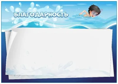 Шаблон детской благодарности «Мой бассейн»