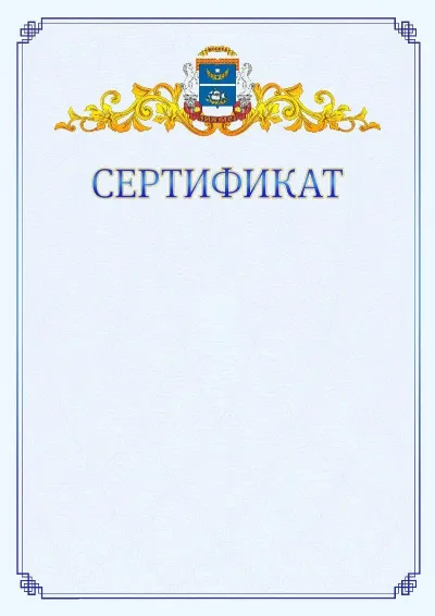 Шаблон официального сертификата №15  с гербом  Северного административного округа