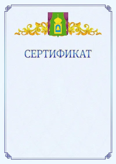Шаблон официального сертификата №15  с гербом  Пушкино