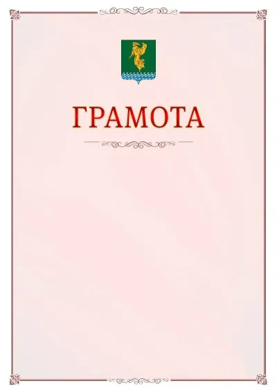 Шаблон официальной грамоты №16 с гербом Ангарска