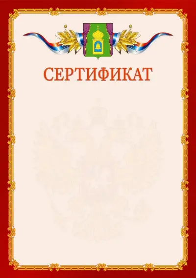 Шаблон официального сертификата  №2 гербом Пушкино