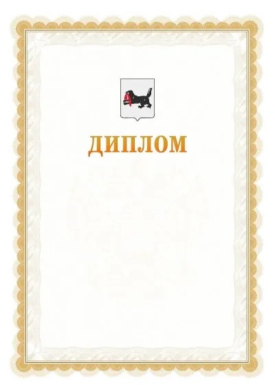 Шаблон официального диплома №17 с гербом  Иркутской области
