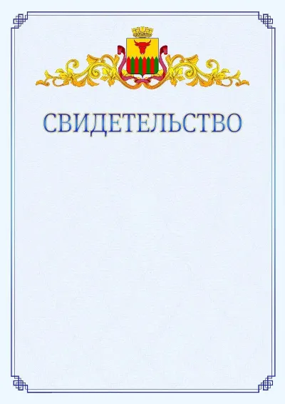 Шаблон официального свидетельства №15  с гербом  Читы