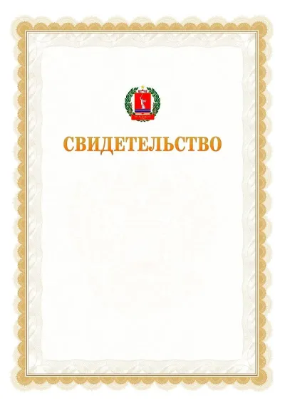 Шаблон официального почётного свидетельства №17