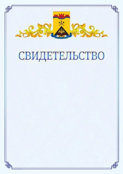 Шаблон официального свидетельства №15  с гербом  Шахт