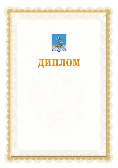 Шаблон официального диплома №17 с гербом  Костромы