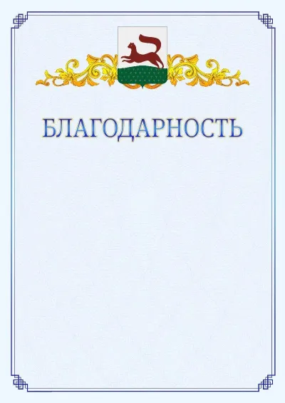 Шаблон официальной благодарности №15  с гербом  Уфы