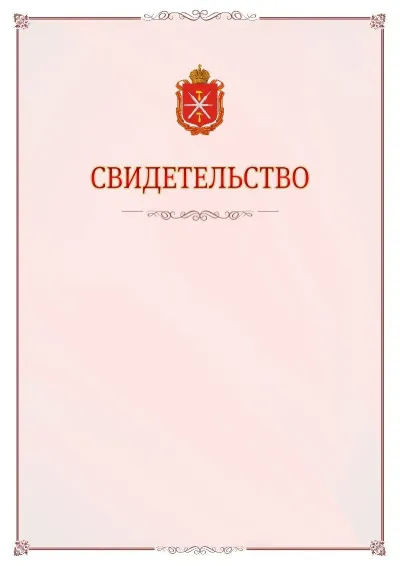 Шаблон официального свидетельства №16 с гербом Тульской области