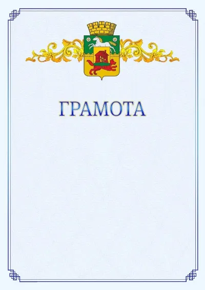 Шаблон официальной грамоты №15 с гербом  Новокузнецка