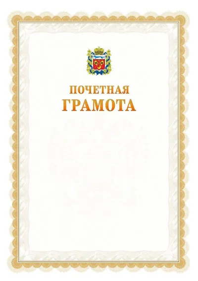 Шаблон официальной почётной грамоты №17  с гербом Оренбургской области