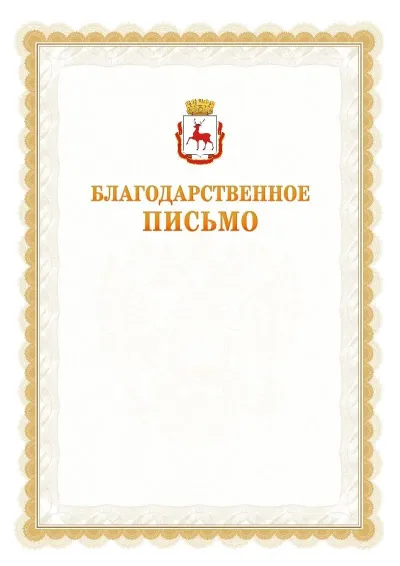 Шаблон официального почётного благодарственного письма №17 с гербом Нижнего Новгорода