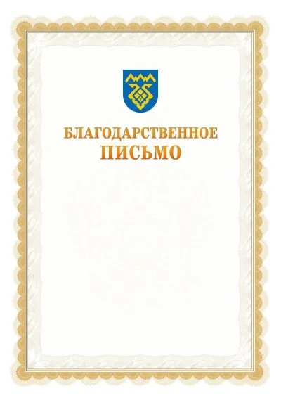 Шаблон официального почётного благодарственного письма №17 с гербом Тольятти