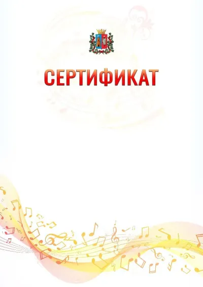 Шаблон сертификата «Музыкальная волна» с гербом  Ростова-на-Дону