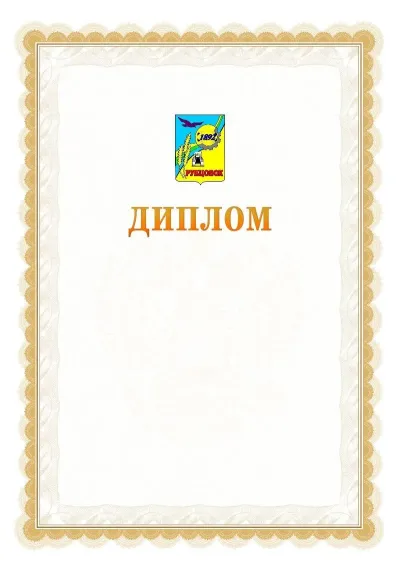 Шаблон официального диплома №17 с гербом  Рубцовска