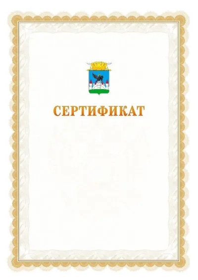 Шаблон официального почётного сертификата №17 с гербом  Орла