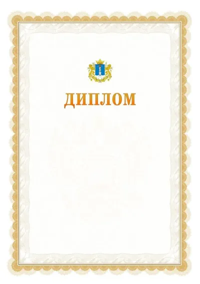 Шаблон официального диплома №17 с гербом  Ульяновской области