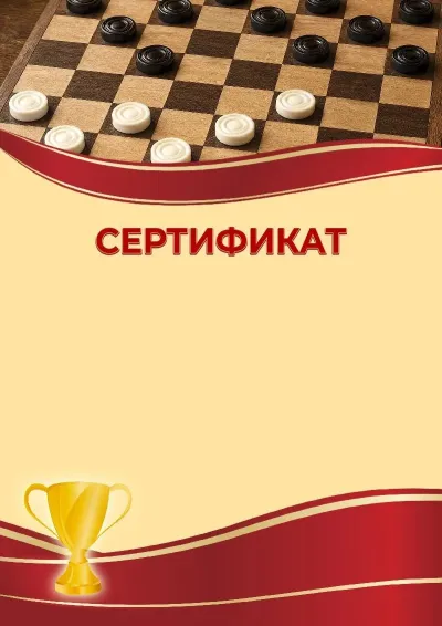 Шаблон спортивного сертификата «Шашки»