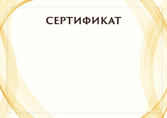 Шаблон торжественного сертификата «Солнечный занавес»
