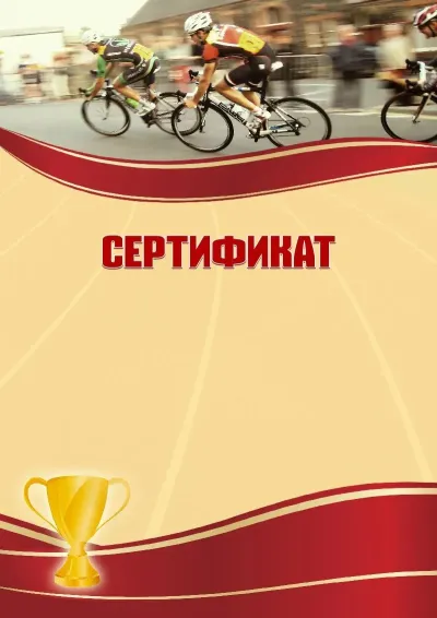 Шаблон спортивного сертификата «Велогонки»
