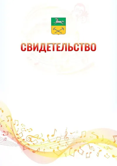 Шаблон свидетельства «Музыкальная волна» с гербом  Прокопьевска