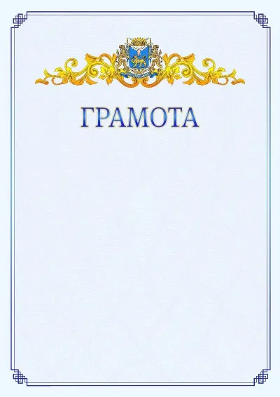 Шаблон официальной грамоты №15 с гербом  Пскова