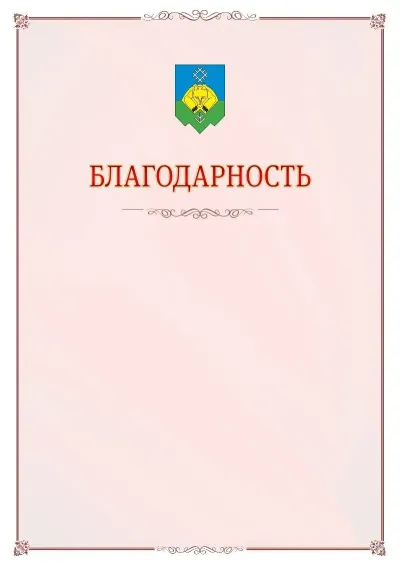 Шаблон официальной благодарности №16 с гербом Сыктывкара