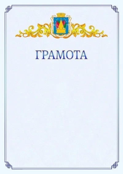 Шаблон официальной грамоты №15 с гербом  Тобольска