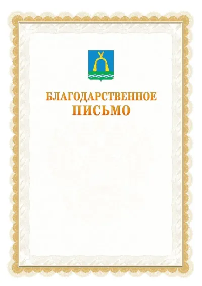 Шаблон официального почётного благодарственного письма №17 с гербом Батайска