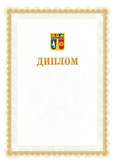 Шаблон официального диплома №17 с гербом  Каспийска